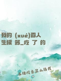 我的學(xué)霸人生模擬器