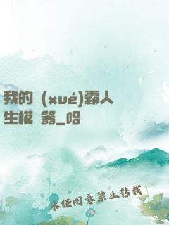 我的學(xué)霸人生模擬器