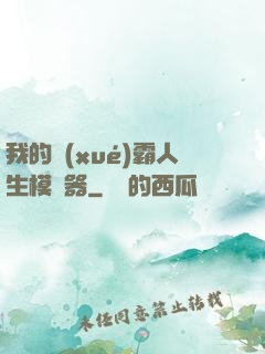 我的學(xué)霸人生模擬器