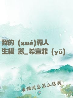 我的學(xué)霸人生模擬器