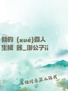 我的學(xué)霸人生模擬器