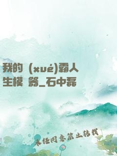我的學(xué)霸人生模擬器