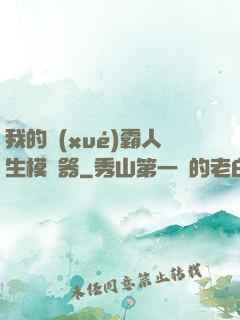 我的學(xué)霸人生模擬器