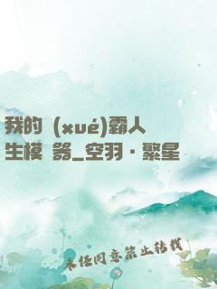 我的學(xué)霸人生模擬器