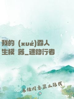 我的學(xué)霸人生模擬器