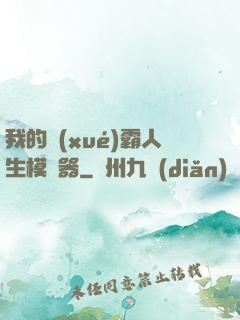 我的學(xué)霸人生模擬器