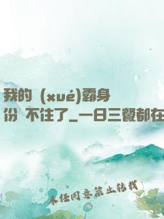 我的學(xué)霸身份瞞不住了