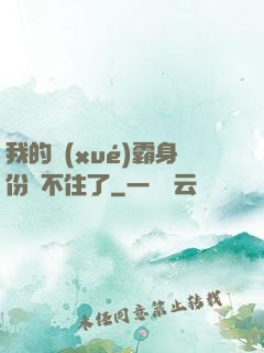 我的學(xué)霸身份瞞不住了