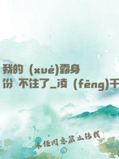我的學(xué)霸身份瞞不住了