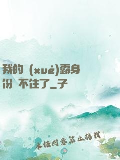 我的學(xué)霸身份瞞不住了