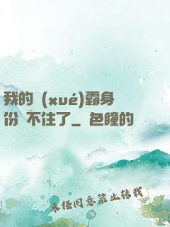 我的學(xué)霸身份瞞不住了