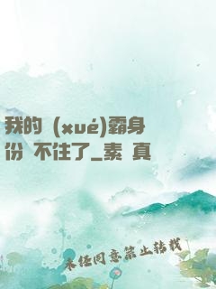 我的學(xué)霸身份瞞不住了