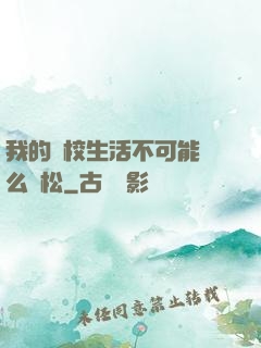 我的學校生活不可能這么輕松