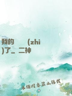 我的學習變質(zhì)了