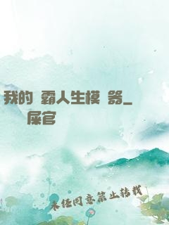 我的學霸人生模擬器