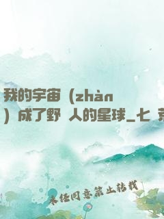 我的宇宙戰(zhàn)艦成了野蠻人的星球