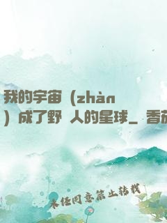 我的宇宙戰(zhàn)艦成了野蠻人的星球