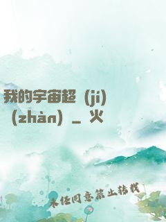 我的宇宙超級(jí)戰(zhàn)艦