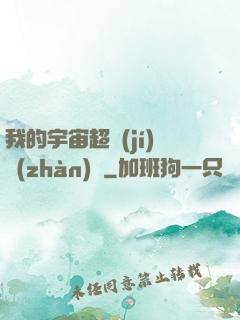我的宇宙超級(jí)戰(zhàn)艦