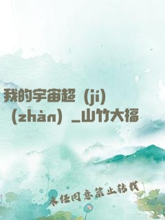 我的宇宙超級(jí)戰(zhàn)艦