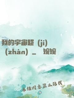 我的宇宙超級(jí)戰(zhàn)艦