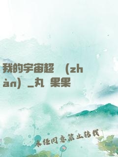 我的宇宙超級戰(zhàn)艦