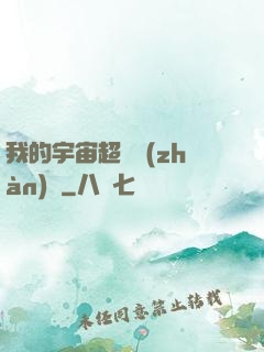 我的宇宙超級戰(zhàn)艦