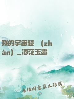 我的宇宙超級戰(zhàn)艦