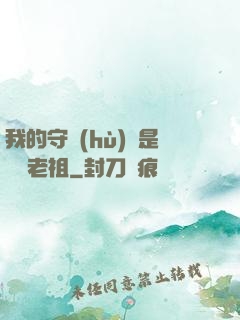 我的守護(hù)靈是鴻鈞老祖