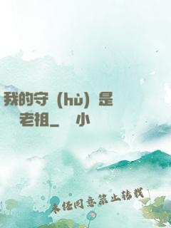 我的守護(hù)靈是鴻鈞老祖