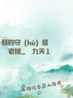 我的守護(hù)靈是鴻鈞老祖