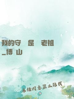 我的守護靈是鴻鈞老祖
