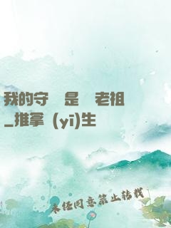 我的守護靈是鴻鈞老祖