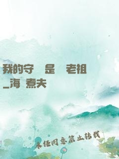 我的守護靈是鴻鈞老祖