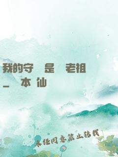 我的守護靈是鴻鈞老祖