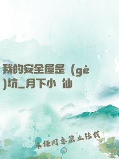 我的安全屋是個(gè)坑