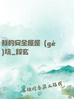 我的安全屋是個(gè)坑