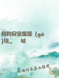 我的安全屋是個(gè)坑