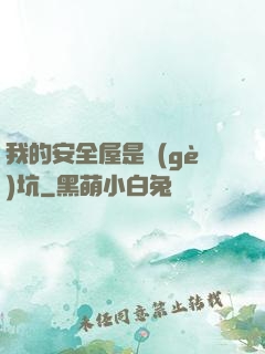 我的安全屋是個(gè)坑