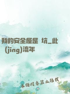 我的安全屋是個坑