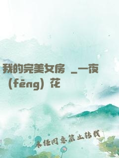 我的完美女房東