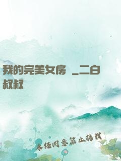 我的完美女房東