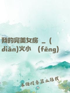 我的完美女房東