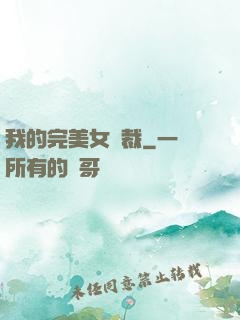 我的完美女總裁