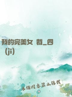 我的完美女總裁