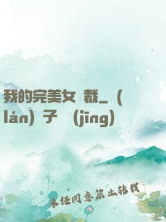 我的完美女總裁