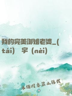 我的完美御姐老婆