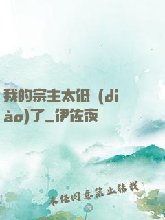 我的宗主太低調(diào)了