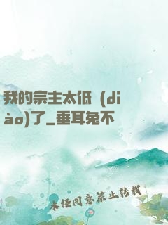 我的宗主太低調(diào)了