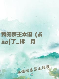 我的宗主太低調(diào)了